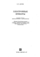 book Электронные приборы