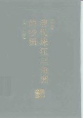 book 清代珠江三角洲的沙田 /Qing dai zhu jiang san jiao zhou de sha tian