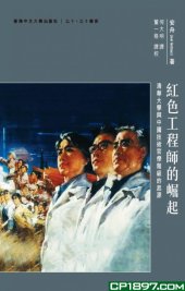 book 紅色工程師的崛起：清華大學與中國技術官僚階級的起源