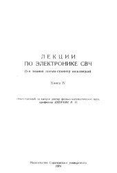 book Лекции по электронике СВЧ (3-я зимняя школа-семинар инженеров)