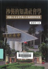 book 抄襲的知識社會學：民國以來史學界最大的集體舞弊疑雲 /Chao xi de zhi shi she hui xue : Minguo yi lai shi xue jie zui da de ji ti wu bi yi yun