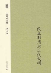 book 民主制度与近代文明