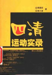 book 四清运动实录