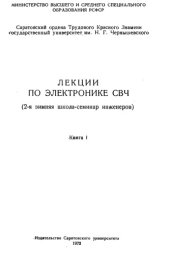 book Лекции по электронике СВЧ (2-я зимняя школа-семинар инженеров)