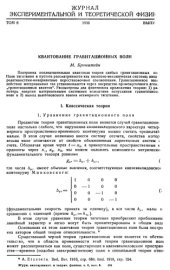 book Квантование гравитационных волн (т. 6, вып. 3, с 195-236)