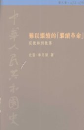 book 難以繼續的「繼續革命」 : 從批林到批鄧, 1972-1976 /Nan yi ji xu de "ji xu ge ming" : cong pi Lin dao pi Deng, 1972-1976