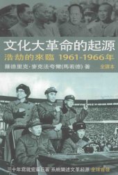 book 文化大革命的起源. 浩劫的來臨1961-1966 /Wen hua da ge ming de qi yuan. Di san juan, Hao jie de lai lin 1961-1966 nian