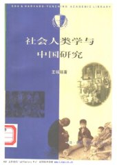 book 社会人类学与中国研究 /She hui ren lei xue yu Zhongguo yan jiu