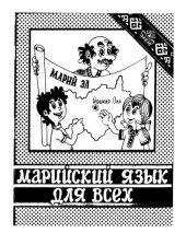 book Марийский язык для всех. Часть II