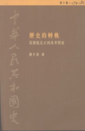 book 歷史的轉軌 : 從撥亂反正到改革開放, 1979-1981 /Lishi-de-zhuangui : cong boluanfanzheng dao gaigekaifang, 1979-1981