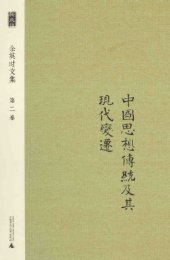 book 中国思想传统及其现代变迁