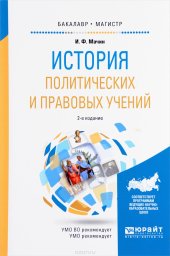 book История политических и правовых учений. Учебное пособие для вузов.