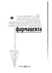 book Полный справочник фармацевта