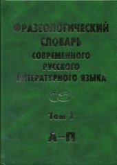 book Фразеологический словарь современного русского литературного языка Т.1.  П-Я