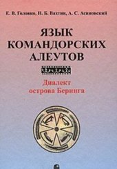 book Язык командорских алеутов: диалект острова Беринга.