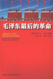 book 毛泽东最后的革命 / Mao Zedong zui hou de ge ming