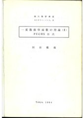 book 一変数保型函数の理論(II) FUCHS形式