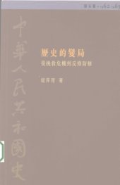 book 歷史的變局 : 從挽救危機到返修防修(1962-1965)