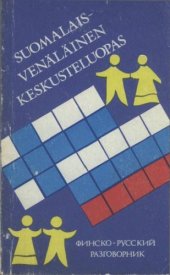 book Suomalais-venäläinen keskusteluopas = Финско-русский разговорник