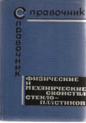 book Физические и механические свойства стеклопластиков