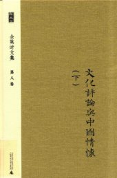 book 文化评论与中国情怀 下