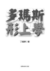 book 多瑪斯形而上學 /Duo ma si xing shang xue