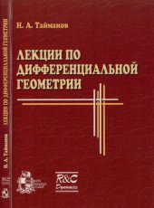book Лекции по дифференциальной геометрии