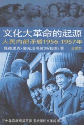 book 文化大革命的起源 人民内部矛盾1956-1957