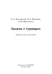 book Задачи о турнирах