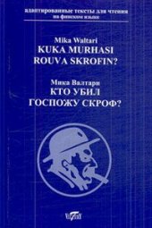 book Кто убил госпожу СкроФ? Адаптированные тексты для чтения на финнском языке