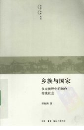 book 乡族与国家 : 多元视野中的闽台传统社会 /Xiang zu yu guo jia : Duo yuan shi ye zhong de min tai chuan tong she hui