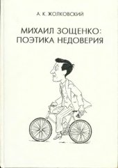 book Михаил Зощенко: поэтика недоверия