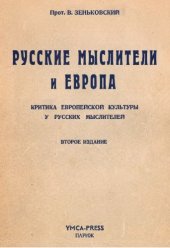 book Русские мыслители и Европа