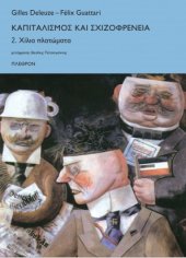 book Καπιταλισμός και σχιζοφρένεια. 2. Χίλια Πλατώματα