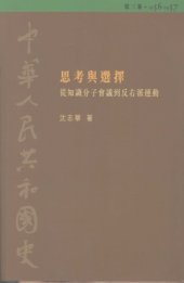 book 思考與選擇 : 從知識分子會議到反右派運動（1956-1957）