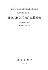 book 微分几何入门与广义相对论 （上中下）