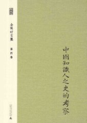 book 中国知识人之史的考察