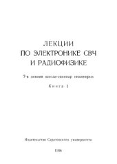 book Лекции по электронике СВЧ и радиофизике (7-я зимняя школа-семинар инженеров)