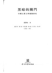 book 黑暗的閘門 : 中國左翼文學運動研