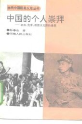 book 中国的个人崇拜 : 表现 , 危害 , 根源及克服的途径