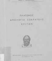 book Πλάτωνος Απολογία του Σωκράτους Κρίτων