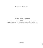 book Идея образования, или Содержание образовательной политики