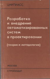 book Разработка и внедрение автоматизированных систем в проектировании (теория и методология)