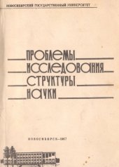 book Проблемы исследования структуры науки