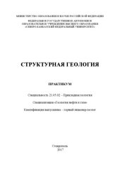 book Структурная геология : практикум