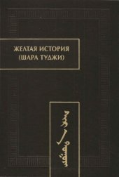 book Желтая история (Шара туджи)