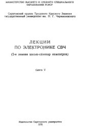 book Лекции по электронике СВЧ (2-я зимняя школа-семинар инженеров)