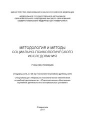 book Методология и методы социально-психологического исследования : учебное пособие