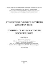 book Стилистика русского научного дискурса  / Stylistics of Russian scientific discourse Стилистика русского научного дискурса