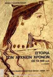 book Ιστορία των αρχαίων χρόνων ως τα 146 π. Χ. Α΄ Λυκείου